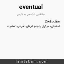 نتیجه جستجوی لغت [eventual] در گوگل