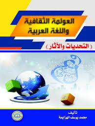 العولمة الثقافية و اللغة العربية التحديات و الآثار By محمد يوسف الهزايمة Overdrive Ebooks Audiobooks And Videos For Libraries And Schools
