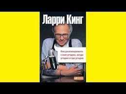 как разговаривать с кем угодно когда угодно и где угодно 8003 Larri King Kak Razgovarivat S Kem Ugodno Kogda Ugodno Gde Ugodno Citaty Glavnye Mysli Youtube Movie Posters Movies