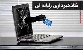 هرآنچه درباره کلاهبرداری رایانه‌ای باید بدانید-مجازات کلاهبرداری رایانه‌ای ...