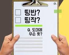 띵작 유행어 이미지