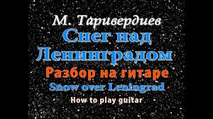 Maybe you would like to learn more about one of these? Sneg Nad Leningradom Na Gitare Razbor Taby Noty Snow Over Leningrad How To Play Guitar Youtube