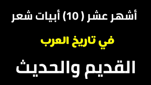 أفضل عشر أبيات شعر في تاريخ العرب القديم والحديث قناة أحمد جمال الجندى Youtube