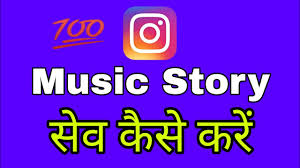 How To Save Instagram Stories With Music In Gallery How To Download Instagram Stories With Music Youtube