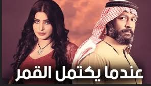 أثارت الفنانة السعودية ريم عبد الله ضجة بعما نشرت فيديو قصيرًا لها وهي تشتري قطعًا ذهبية ضخمة ملفتة للنظر، وبمجرد عرضها للفيديو تصدر هاشتاغ يحمل اسمها. ØªÙØ§ØµÙŠÙ„ Ø§Ù„Ø­Ù„Ù‚Ø© Ø§Ù„Ø§Ø®ÙŠØ±Ø© Ù…Ù† Ù…Ø³Ù„Ø³Ù„ Ø¹Ù†Ø¯Ù…Ø§ ÙŠÙƒØªÙ…Ù„ Ø§Ù„Ù‚Ù…Ø± Ù…Ø´Ø§Ù‡ÙŠØ±