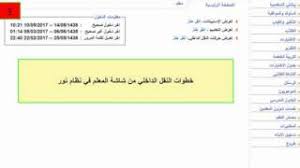 We did not find results for: Ø´Ø±Ø­ Ø·Ø±ÙŠÙ‚Ø© Ø·Ù„Ø¨ Ø§Ù„Ù†Ù‚Ù„ Ø§Ù„Ø¯Ø§Ø®Ù„ÙŠ Ù„Ù„Ù…Ø¹Ù„Ù…ÙŠÙ† ÙÙŠ Ø¨Ø±Ù†Ø§Ù…Ø¬ Ù†ÙˆØ± Youtube