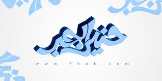 رسائل حب 2019 رسائل حب قاسيه ومؤلمه 2019 حنين الحب