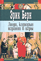 эрик берн игры в которые играют люди скачать бесплатно Fb2 Lyudi Kotorye Igrayut V Igry Psihologiya Chelovecheskoj Sudby Fb2 Flibusta
