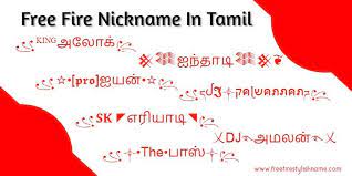 Stylish Free Fire Nickname Tamil ᴷᴵᴺᴳஅல க Name In Tamil For Free Fire And Pubg ঔ Taℓaina ঔ Free Fire Stylish Na Stylish Name Nicknames Good Nicknames