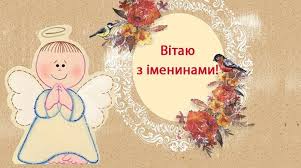У день, коли ти відзначаєш іменини, написати хочу, щоб ти могла прочитати: Den Angela Olgi Pozdorovlennya U Virshah I Prozi á‰ Narodna Pravda