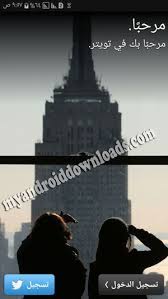 تحميل تويتر الاصدار القديم للاندرويد old twitter تويتر القديم apk