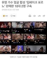 더쿠 - 유명 가수 딥페이크 14000건 판매한 10대 구속