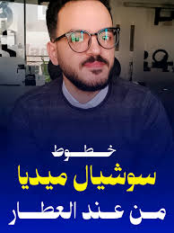 ‏خطوط سوشيال ميديا من عند العطار #fonts #mahmoud_zayed #fyp #designer