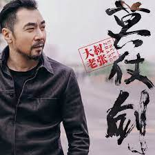 莫仗劍- Single - Album by Uncle Zhang - Apple Music