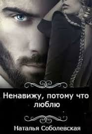 ненавижу потому что люблю наталья соболевская читать онлайн бесплатн Nenavizhu Potomu Chto Lyublyu Natalya Sobolevskaya Romanticheskie Knigi Knigi Podarki Lyubovnye Romany