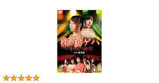 Amazon.co.jp: 裸のアゲハ いきり立つ欲望 [DVD] : 水城りの, 加藤絵莉, 蓮実クレア, 石川優実, REN, 山本宗介,  三輪江一, 阿部恍沙穂, 松浦笑美, 齋賀正和, 榊英雄: DVD