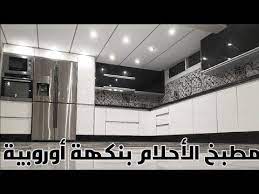 مطبخ عصري بنكهة أوروبية روعة التصميم وتناسق الألوان youtube kitchen kitchen cabinets home