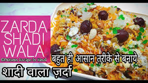 Shaadi Wala Zarda Zarda Meetha Pulav By Pakwan Recipe In Hindi Recipes Indian Food Recipes Food