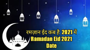 The festival is celebrated with fervor in all over the world. à¤°à¤®à¤œ à¤¨ à¤ˆà¤¦ 2021 à¤¤ à¤° à¤– Ramadan Eid 2021 Date Indian Festivals Jay Chetwani Youtube