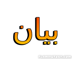 فيروس كورونامنذ 42 دقيقة (29 يوليو 2021 ,10:08). Ø¨ÙŠØ§Ù† Ø´Ø¹Ø§Ø± Ø£Ø¯Ø§Ø© ØªØµÙ…ÙŠÙ… Ø´Ø¹Ø§Ø± Ù…Ø¬Ø§Ù†ÙŠØ© Ù…Ù† Ø§Ù„Ù†Øµ Ø§Ù„Ù…Ø´ØªØ¹Ù„Ø©