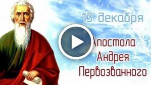 13.12.2021 · день воинской славы россии — день народного единства отмечается ежегодно 4 ноября, начиная с 2005 года. Videootkrytka S Prazdnikom Svyatogo Apostola Andreya Pervozvannogo