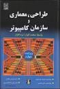 Image result for ‫دانلود کتاب معماری کامپیوتر پترسون به زبان فارسی‬‎