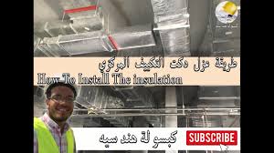 عزل دكتات التكييف المركزي How To Install The Insulation Youtube