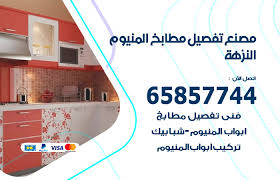 تفصيل مطابخ المنيوم النزهة 65857744 مصنع جميع أعمال الالمنيوم الكويت