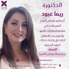 يرحّب مركز الوادي الطبي بانضمام الدكتورة ريما عبود ❤️ الأخصائية بأمراض  الغدد الصم والسكري 🍬 متابعة اضطرابات النمو والبلوغ عند الأطفال 👦🏻👩🏻  ايكو درق وإجراء خزعات للعقد الدرقية. الدكتورة متواجدة يوم الجمعة