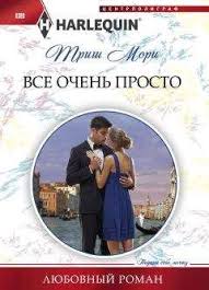 сьюзен стивенс снова в его постели читать полностью бесплатно Trish Mori Vse Ochen Prosto Chitat Onlajn Besplatno Topreading Ru