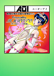 ふたけっと13 Aoi 魔北葵 男の娘姫・マコト