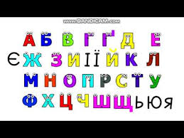 Uk english zed version of our alphabet song! Ukrainian Alphabet Song Part 2 Youtube