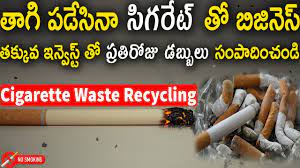 You get the opportunity to clear the junk and make it accessible to recycling units for a sustainable future. Cigarette Waste Recycling Business In Telugu L à°•à°² à°š à°ªà°¡ à°¸ à°¨ à°¸ à°—à°° à°Ÿ à°¤ à°¬ à°œ à°¨ à°¸ Business Ideas Telugu Youtube