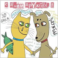 Отмечается он и в россии. Krasivye Otkrytki I Prikolnye Kartinki Pozdravleniya S Dnem Druzhby