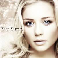 Tina Karol Show Me Your Love Albom Slushat I Skachat Besplatno