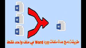 طريقة دمج عدة ملفات وورد في ملف وورد واحد بدون برامج word files merge youtube
