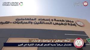 مؤسسة مواصلات الإمارات- مركز الخدمات الفنية للمركبات والآليات