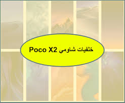 خلفيات شاومي poco x2 الأصلية 19 خلفية بجودة عالية wallpaper