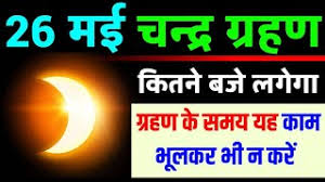Know all about solar eclipse june 2021 including, date. 26 à¤®à¤ˆ à¤šà¤¨ à¤¦ à¤° à¤— à¤°à¤¹à¤£ à¤œ à¤¨ à¤ à¤• à¤¤à¤¨ à¤¬à¤œ à¤²à¤— à¤— à¤šà¤¨ à¤¦ à¤° à¤— à¤°à¤¹à¤£ à¤•à¤¬ à¤¹ à¤— à¤°à¤¹à¤£ à¤• à¤¸à¤®à¤¯ Lunar Eclipse Time Youtube