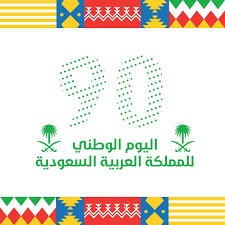 تصميم عن اليوم الوطني السعودي 90 بخلفية بيضاء In 2020 National Day National Day