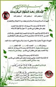 الأذكار بعد الصلوات المفروضة دعاء In 2020 Islamic Quotes Quran Islamic Quotes Quotes