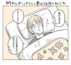 Mの人がいやらしい夢を見ている時の寝言｜吉田貴司