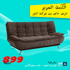 الكنبة السرير من النور كنبة وكمان النور لمنتجات المنزل العصرى Facebook