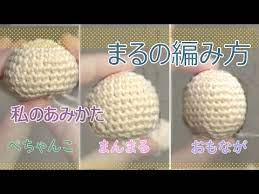 あみぐるみの編み方 頭などになる基本の丸です youtube 手作りファブリックフラワー ファブリックフラワー ハンドメイド ぬいぐるみ 作り方