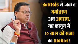 (Governor Return Uttarakhand Anti-Conversion Law) उत्तराखंड में जबरन धर्मांतरण अब अपराध, नए कानून में 10 साल की सजा का  प्रावधान #sudarshanuk