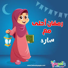 رمضان احلى مع اسمك اكتب اسم من تحب على صور رمضان بالعربي نتعلم in 2021 ramadan cards ramadan kareem pictures ramadan kareem