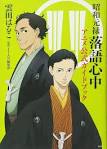 昭和元禄落語心中