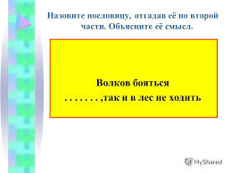 что значит пословица волков бояться в лес не ходить Prezentaciya Na Temu Poslovicy I Pogovorki Chto Za Roskosh Chto Za Smysl Kakoj Tolk V Kazhdoj Pogovorke Nashej Chto Za Zoloto A S Pushkin Skachat Besplatno I Bez Registracii