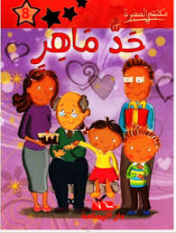انا اقرا انا ارتقي قصة جد ماهر Blog Posts Character Blog