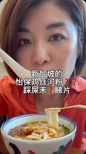 怡保人来新加坡跌馆【正宗怡保鸡丝河粉】, 是Ng是真是甘鬼赞❓❓❓, 睇片………, #新加坡 #怡保鸡丝河粉